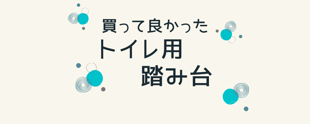 買って良かった【トイレ用の踏み台】-マリリッコママ